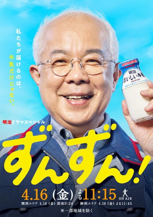 ずんずん！ afişi