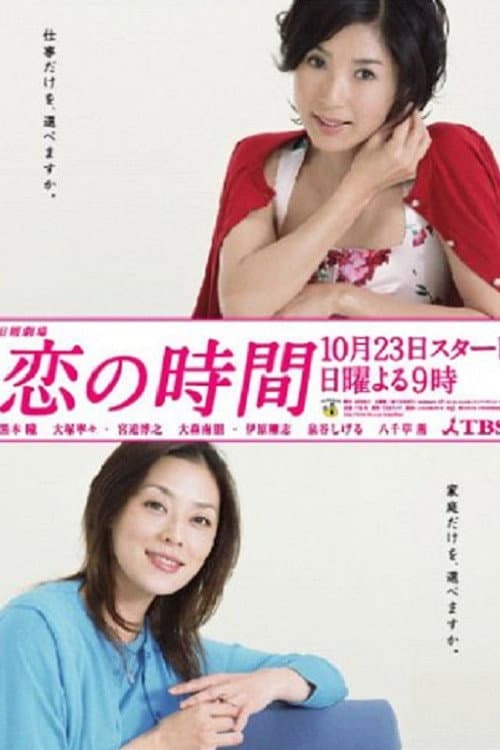 恋の時間 afişi