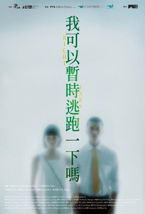 我可以暫時逃跑一下嗎？ afişi