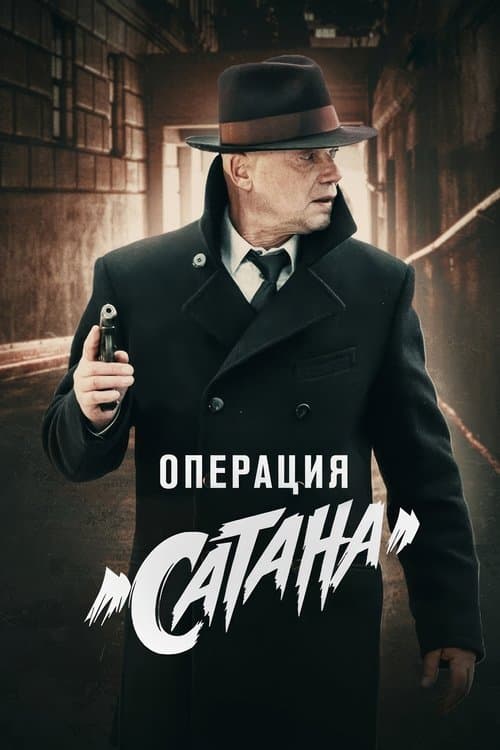 МосГаз. Дело № 5: Операция «Сатана» afişi