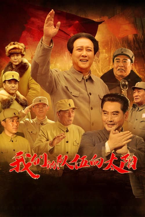 我们的队伍向太阳 afişi