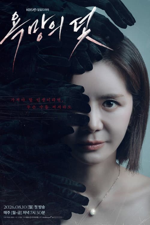 욕망의 덫 afişi