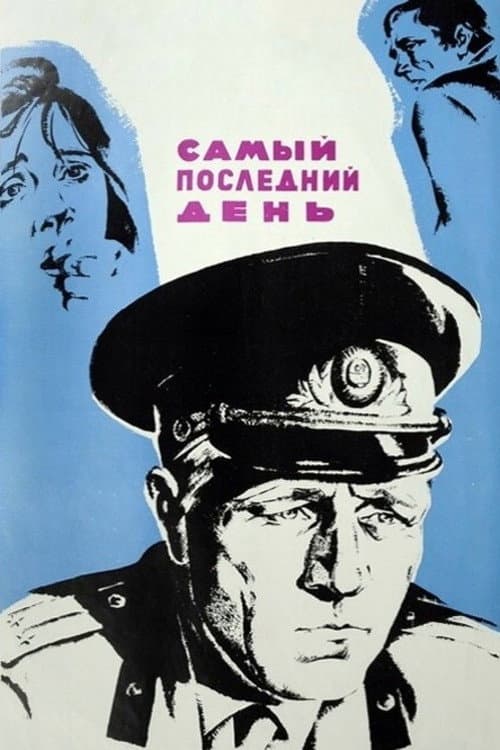 Самый последний день afişi