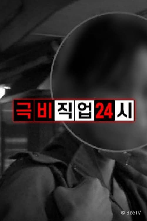 극비직업 24시 afişi