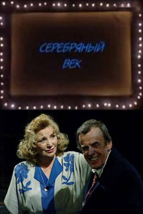 Серебряный век afişi