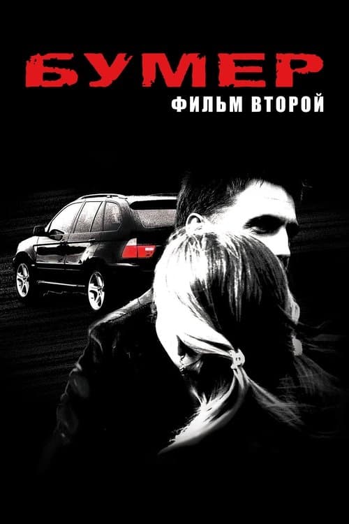 Бумер. Фильм второй afişi