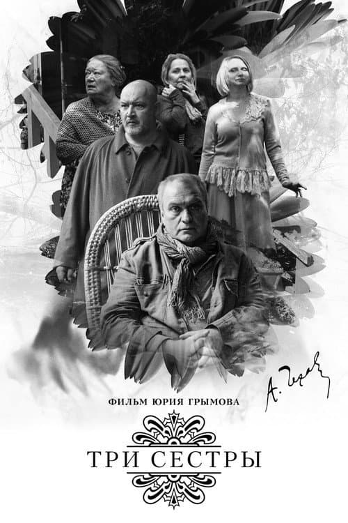 Три сестры afişi