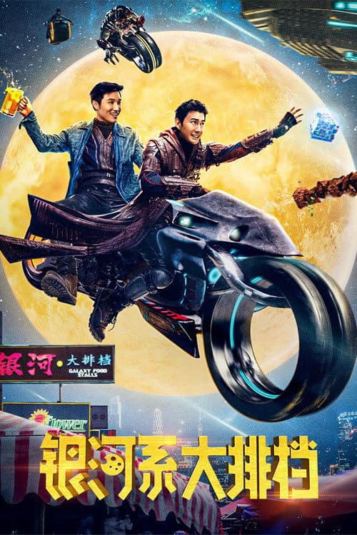 银河系大排档 afişi
