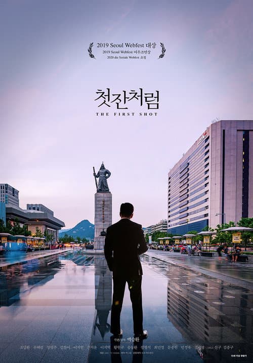 첫잔처럼 afişi