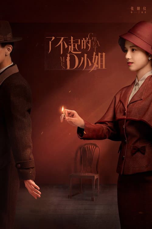 了不起的D小姐 afişi