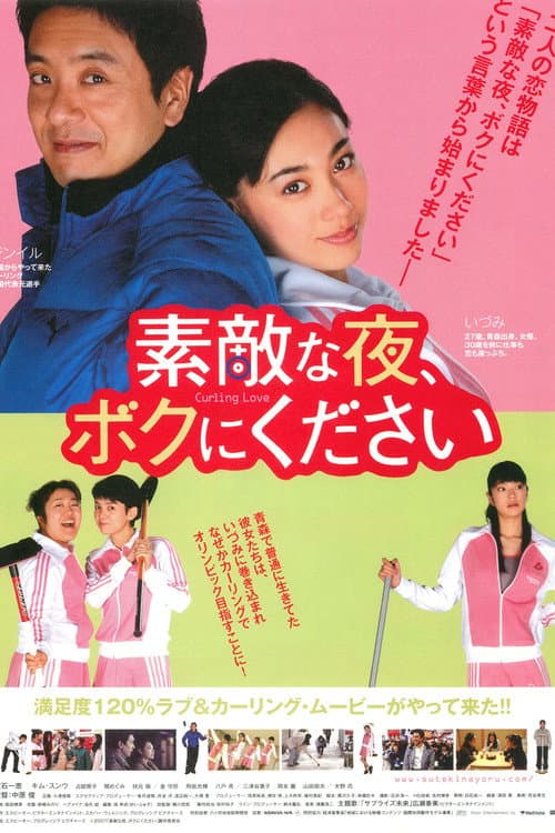 素敵な夜、ボクにください afişi