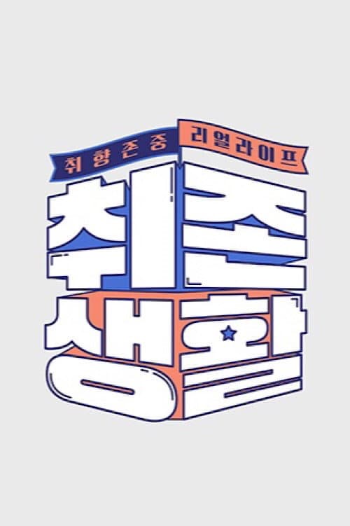 취존생활 afişi