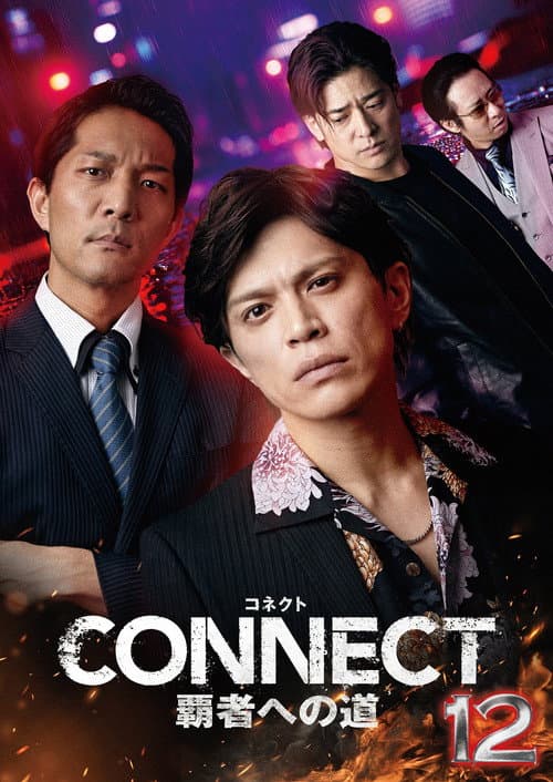 CONNECT 覇者への道　１２ afişi
