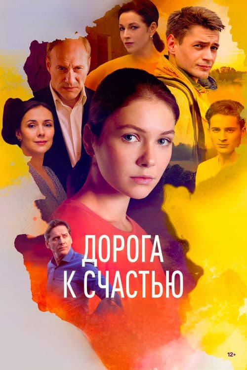 Дорога к счастью afişi