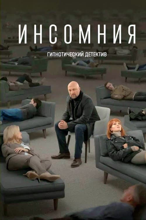 Инсомния afişi