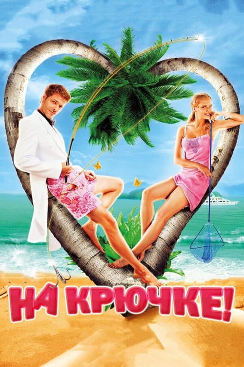 На крючке! afişi