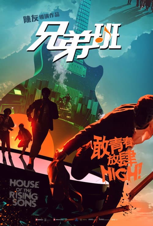 兄弟班 afişi