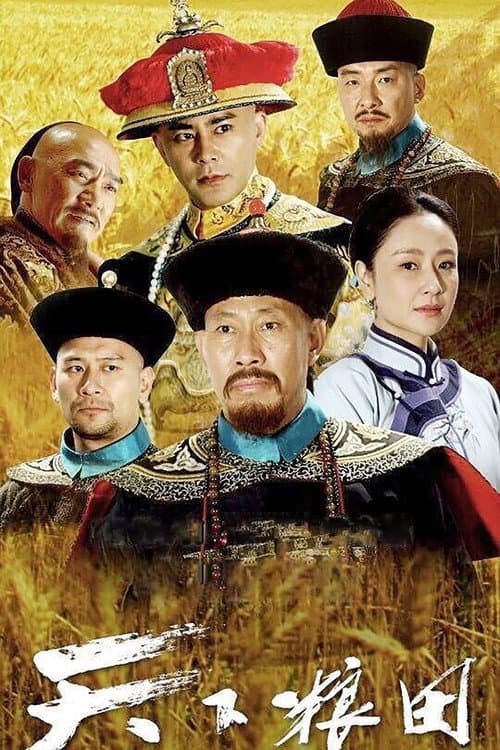 天下粮田 afişi