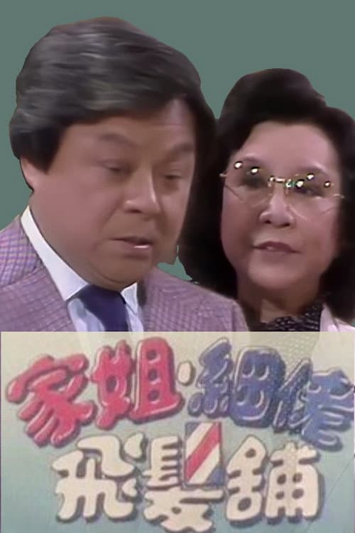 家姐細佬飛發鋪 afişi