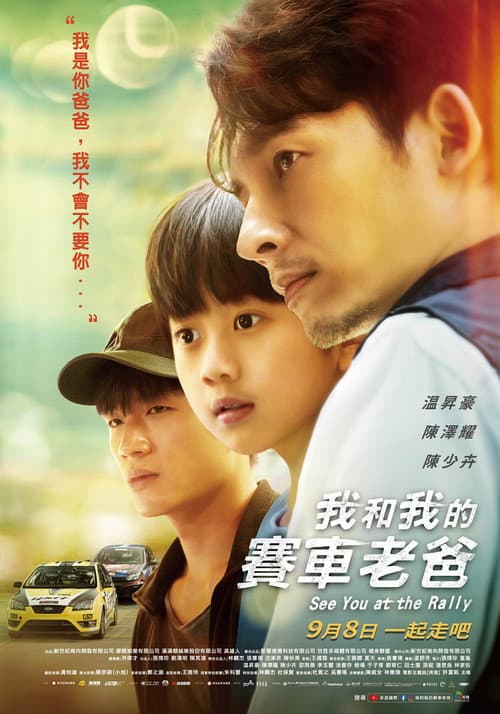 我和我的賽車老爸 afişi