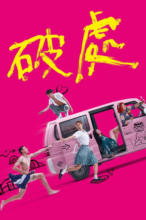 破處 afişi