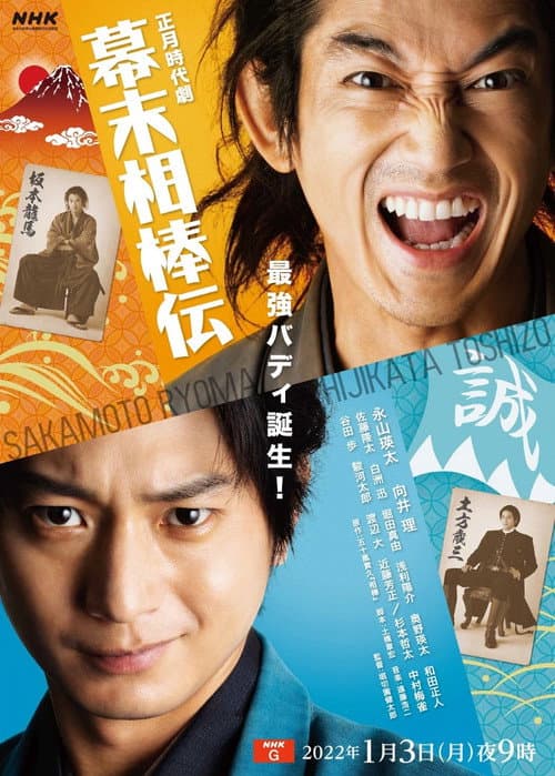 幕末相棒伝 afişi