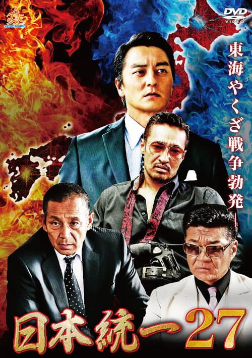 日本統一27 afişi