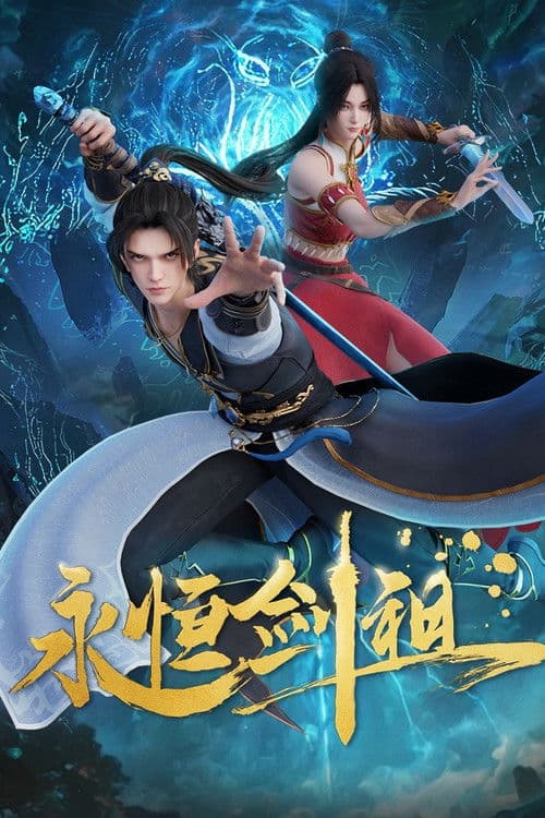 永恒剑祖 afişi