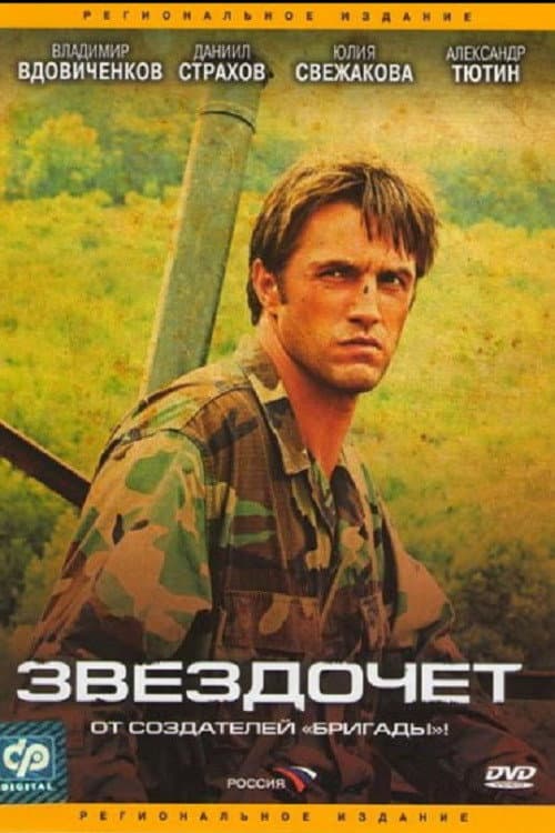Звездочет afişi