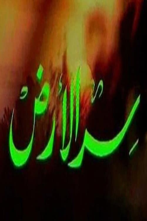 سر الأرض afişi
