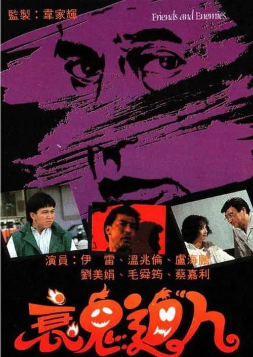 衰鬼迫人 afişi