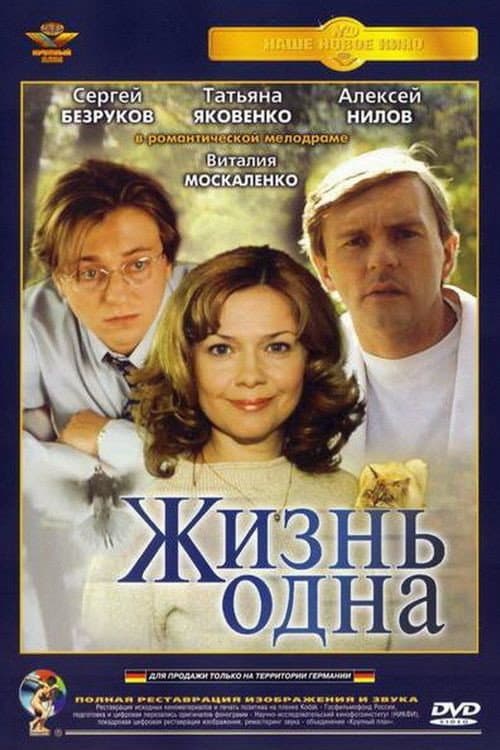 Жизнь одна afişi