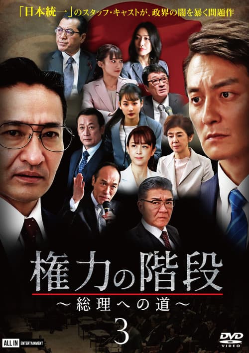 権力の階段 ～総理への道～３ afişi