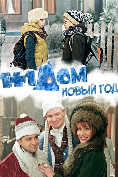 1+1 дома. Новый год afişi