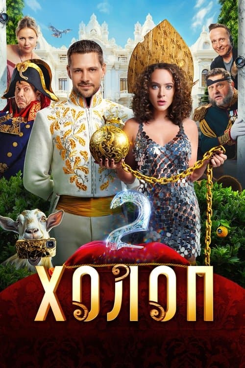 Холоп 2 afişi
