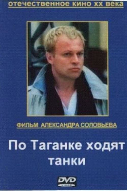 По Таганке ходят танки afişi
