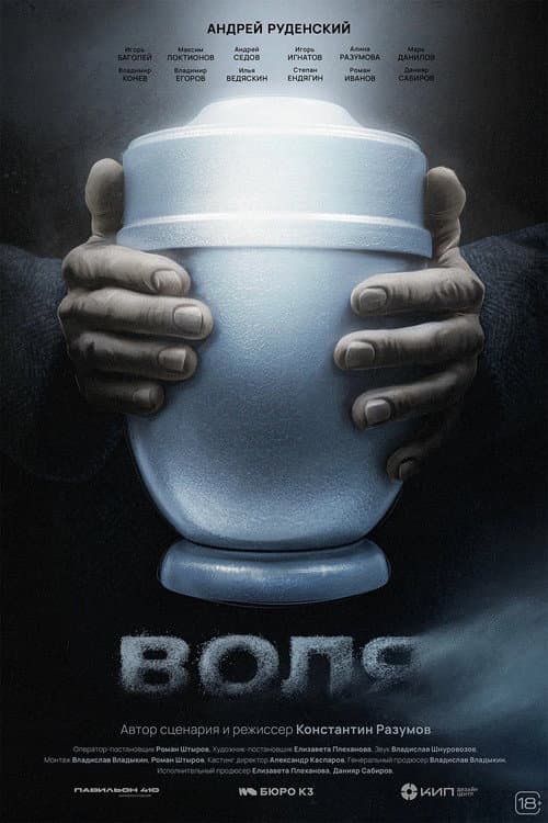Воля afişi