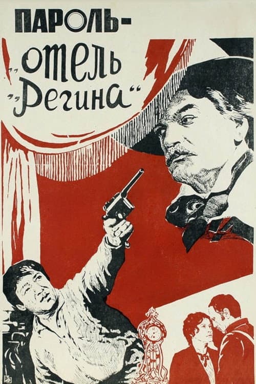Пароль «Отель Регина» afişi