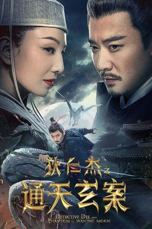 狄仁杰之通天玄案 afişi