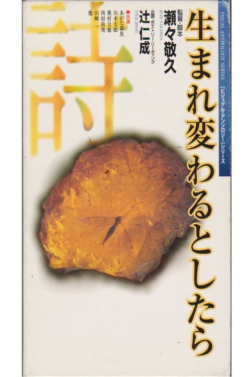 生まれ変わるとしたら afişi