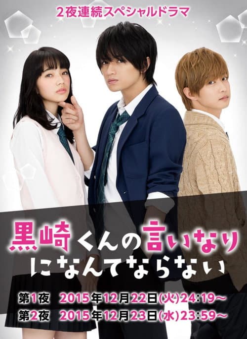 黒崎くんの言いなりになんてならない SP afişi