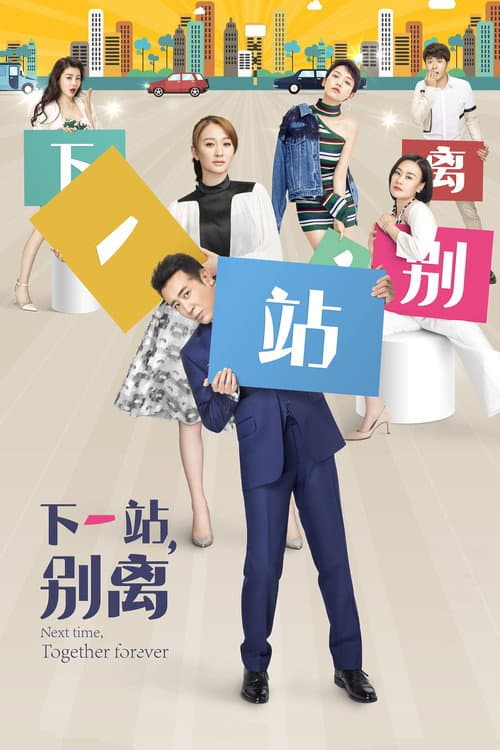 下一站，别离 afişi