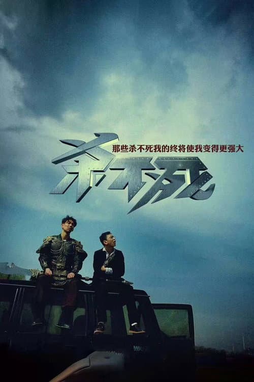 杀不死 afişi