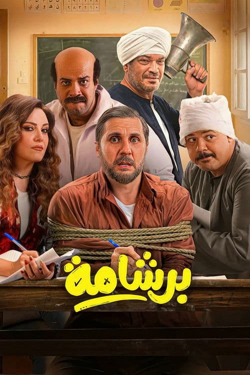برشامة afişi
