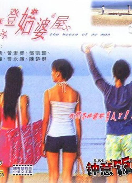 摩登姑婆屋 afişi