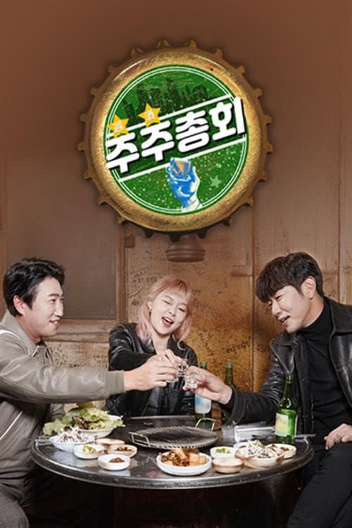 주주총회 afişi