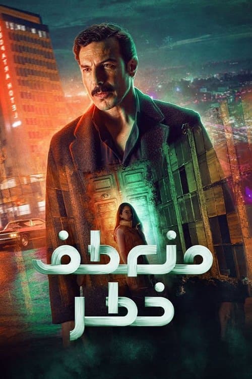منعطف خطر afişi
