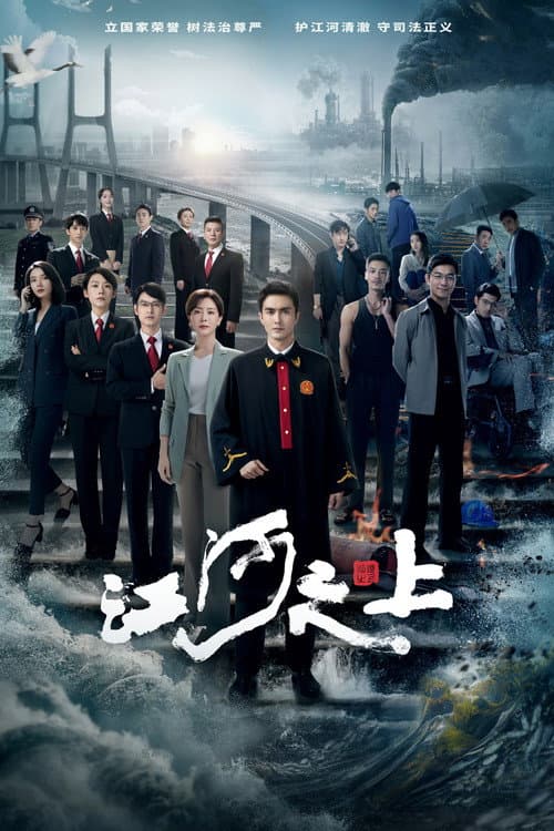 江河之上 afişi