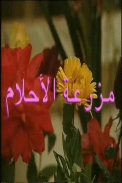 مزرعة الأحلام afişi