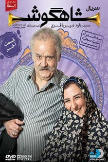 شاهگوش afişi